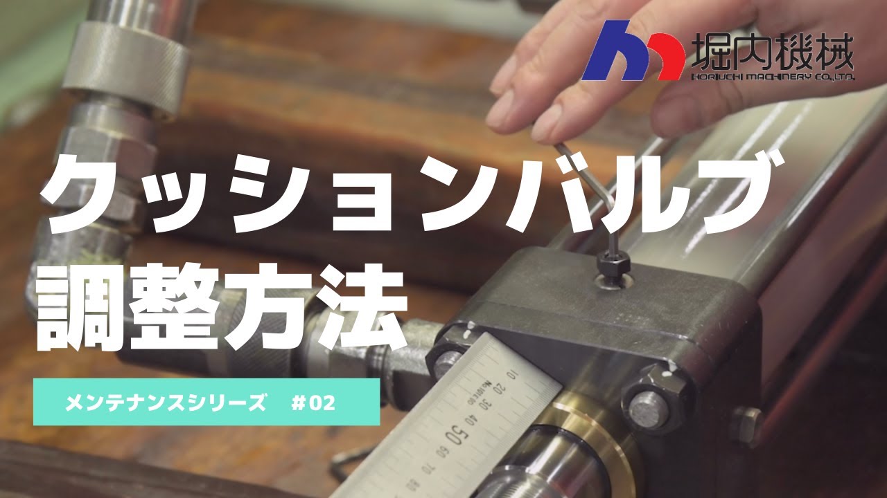 【油圧シリンダ】クッションバルブ調整方法【㈱堀内機械 メンテナンスシリーズ#2】