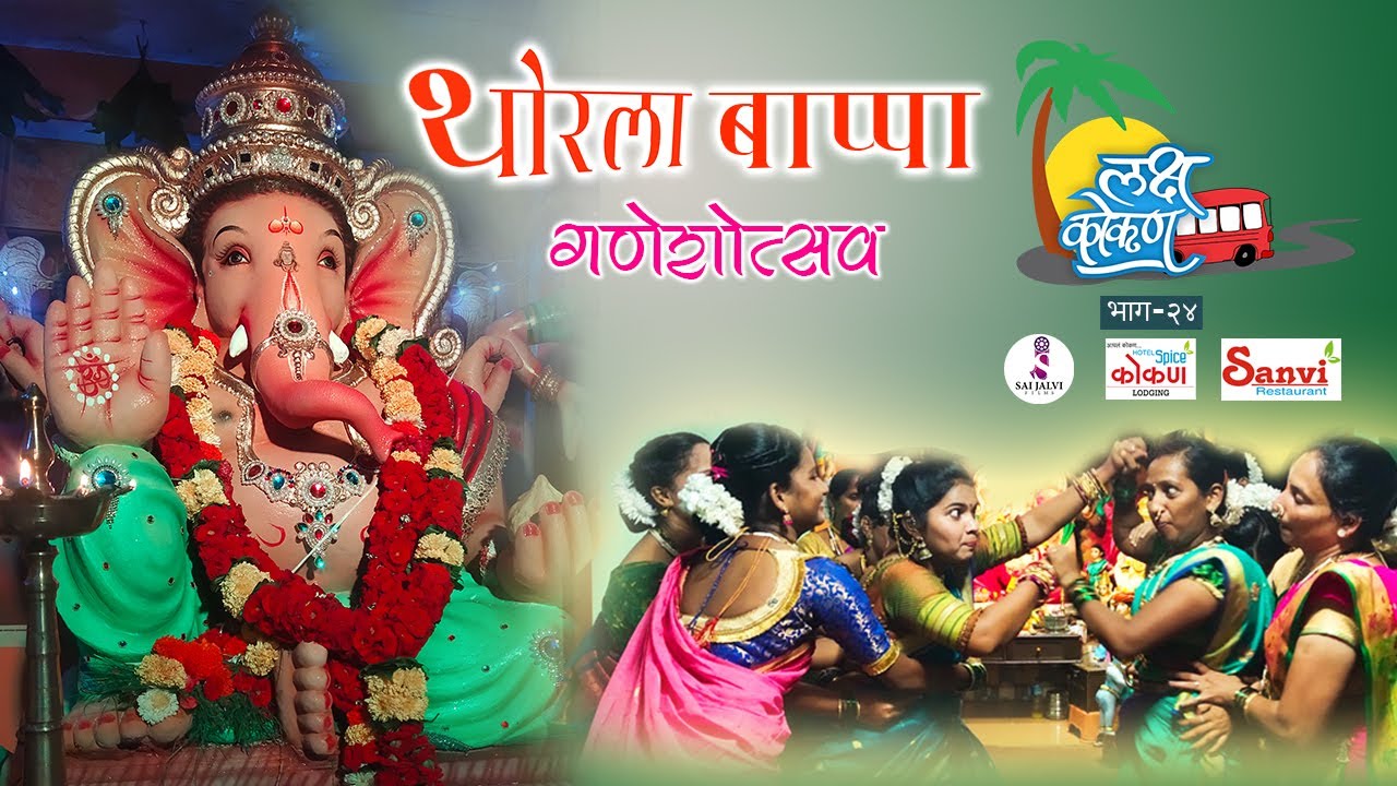 थोरला बाप्पा गणेशोत्सव | Thorla Bappa | JalviKutumb  I Laksh Kokan EPI - 24 | SaijalviFilms
