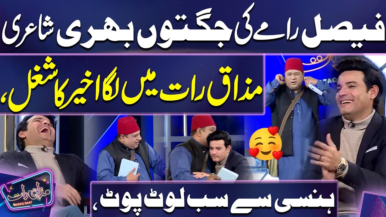 Faisal Rammay Ki Jugton Bhari Poetry 🤣😂| Imran Ashraf | Mazaq Raat