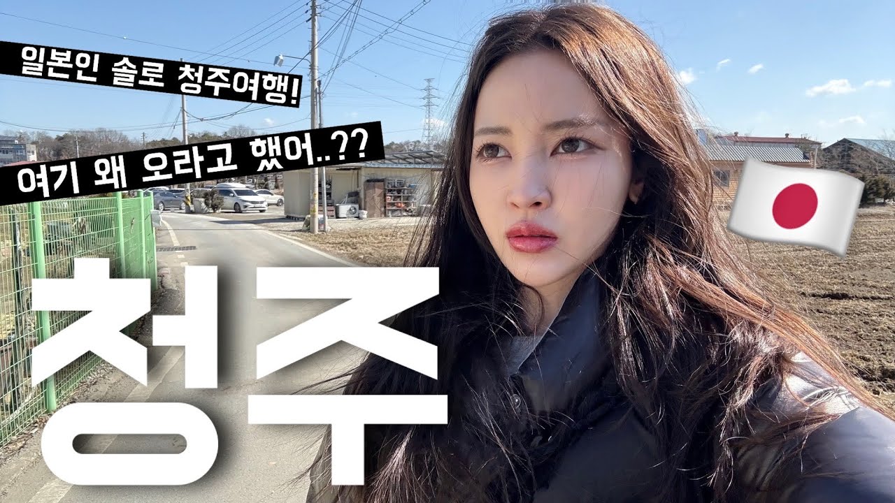 ((왜 오라고 했어...?))일본여자가 인생처음으로 혼자 “청주“에 가봤더니ㅋㅋㅋㅋㅋ