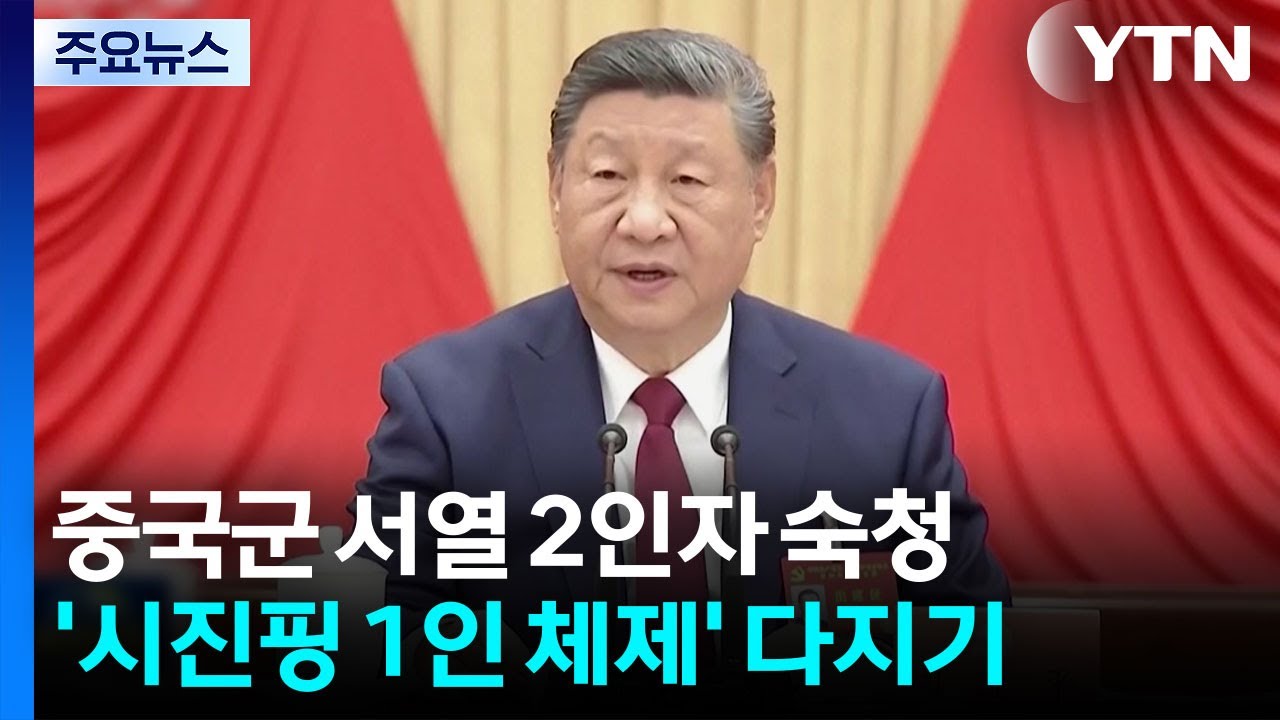 중국 군부 2인자 숙청...’총구권력’도 시진핑 1인 독점 / YTN