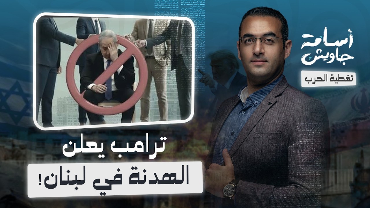 عاااااجل : ترامب يعلن وقف إطلاق النار وهدنة 10 أيام بين لبنان وإسرائيل 