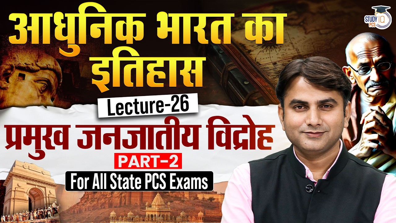 Modern History: प्रमुख जनजातीय विद्रोह | History For All State PCS Exam | By Hari Sir | StudyIQ PCS