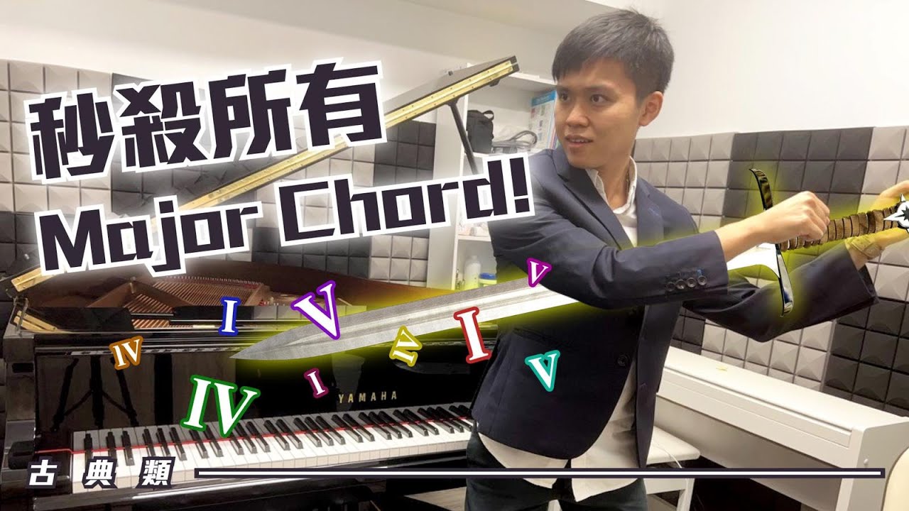 【鋼琴教學】99%的人仍用最慢方法去學12個Major Chord彈法（你會否是聰明的1%呢？）