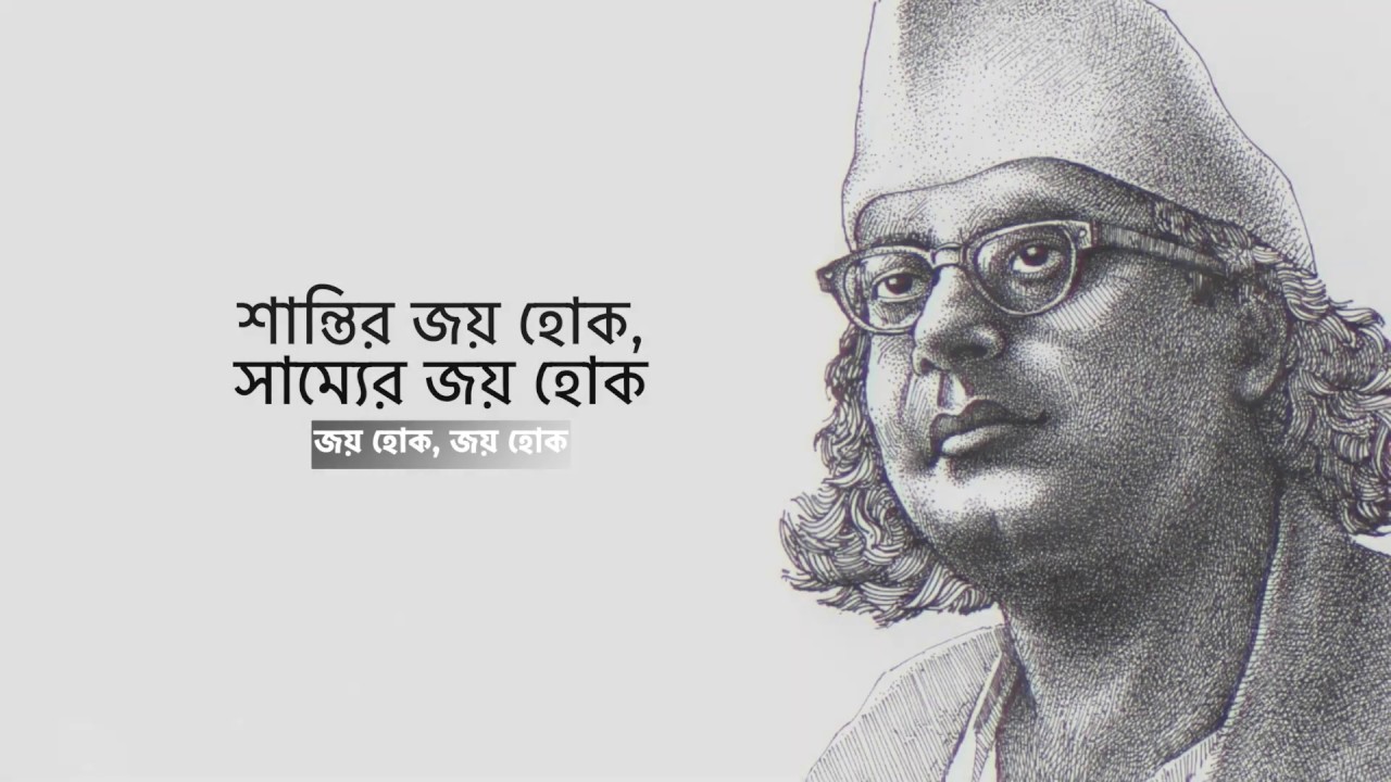 শান্তির জয় হোক সাম্যের জয় হোক || জাতীয় কবি কাজী নজরুল ইসলাম || ১১ জ্যৈষ্ঠ ১৪২৭