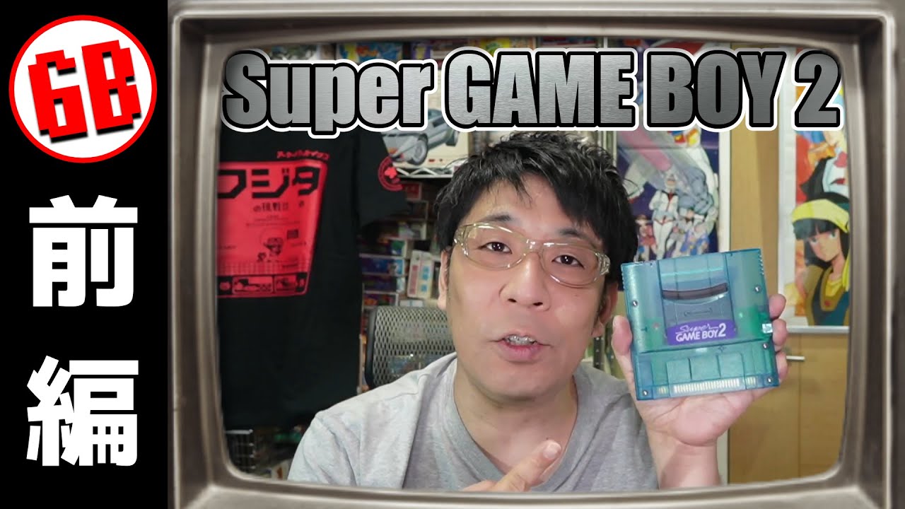 ついに導入！スーパーゲームボーイ2！視聴者さんのオススメソフト10本買ってきたぞ！の巻【前編】