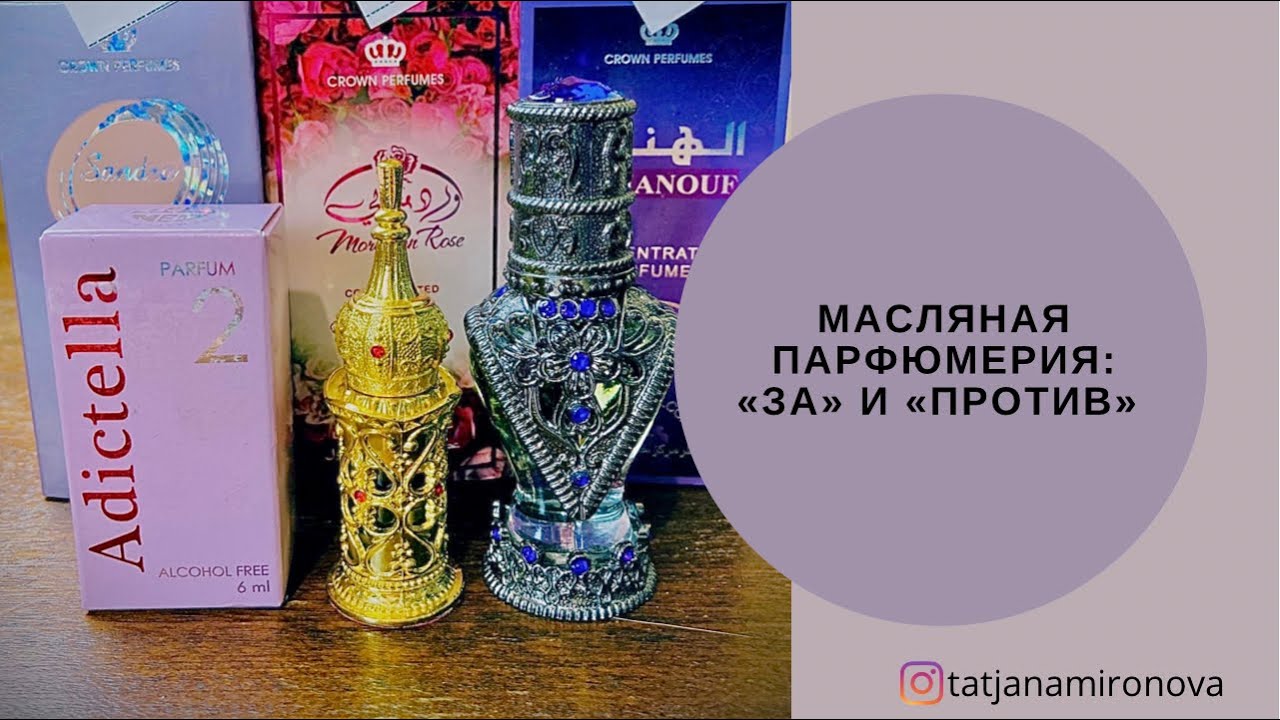 Масляная парфюмерия: «ЗА» и «ПРОТИВ».