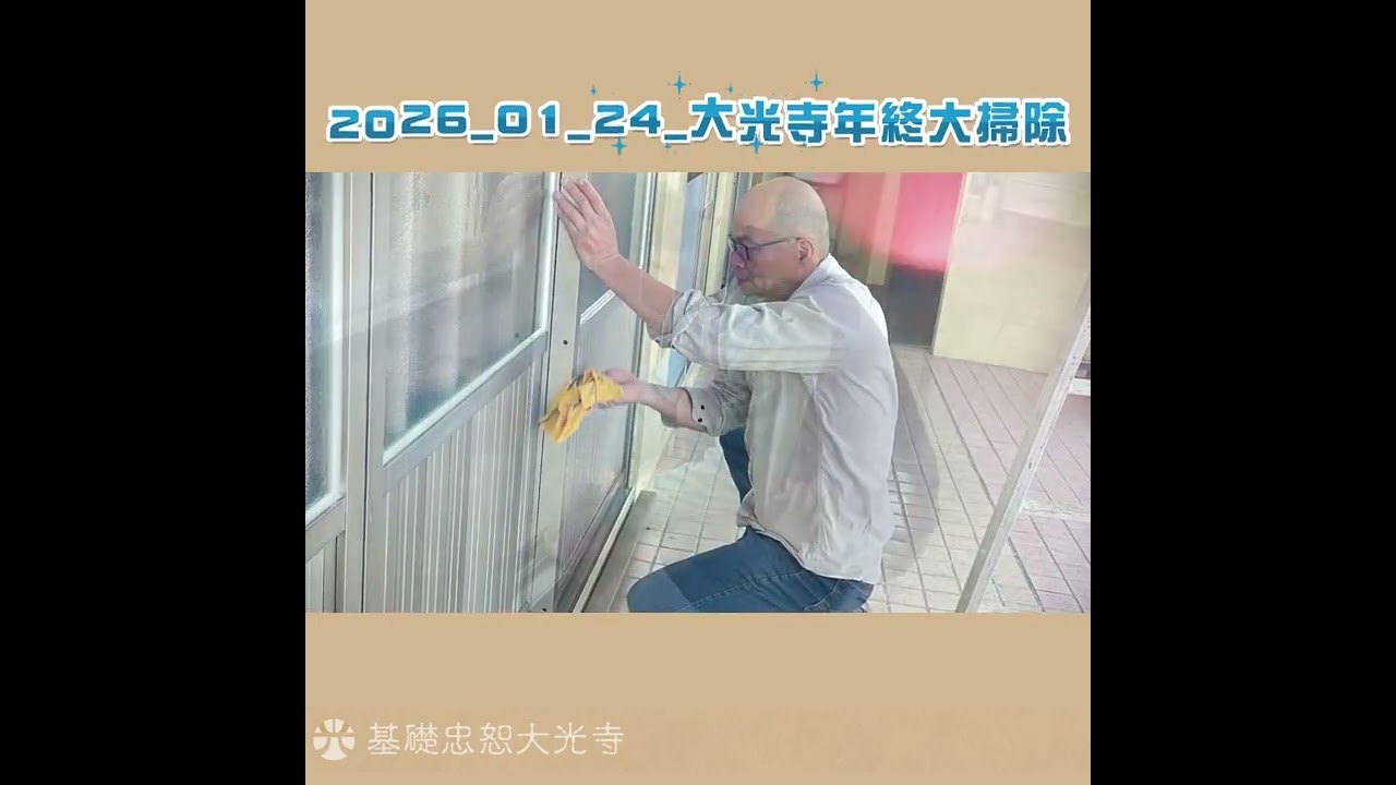 2026_01_24_大光寺年終大掃除