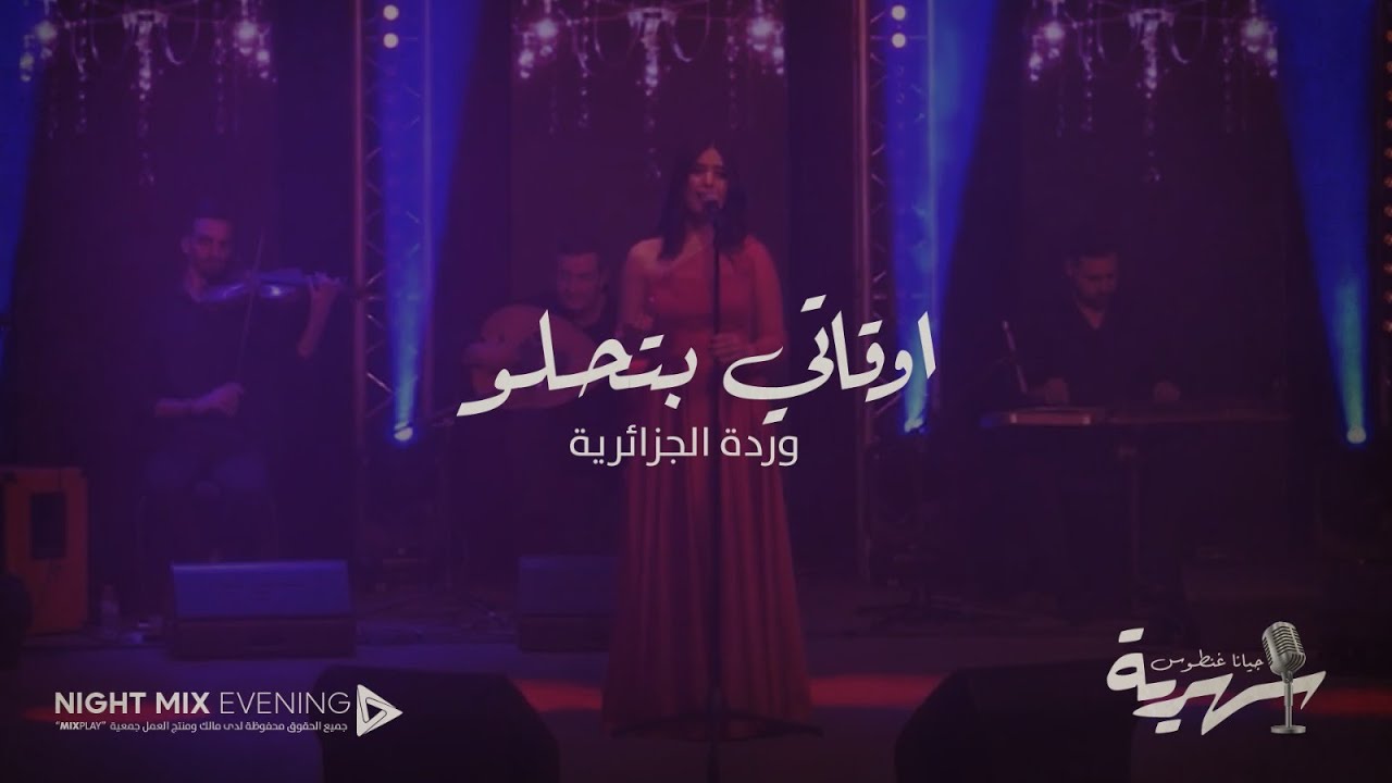 أوقاتي بتحلو | جيانا غنطوس | سهرية MIX PLAY