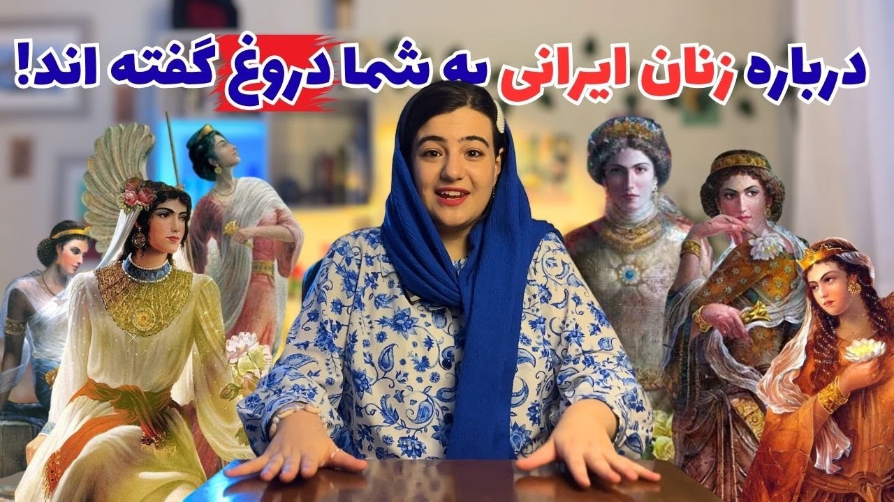 زنان فراموش‌شده ایران باستان | قهرمانانی که تاریخ پنهانشان کرد!