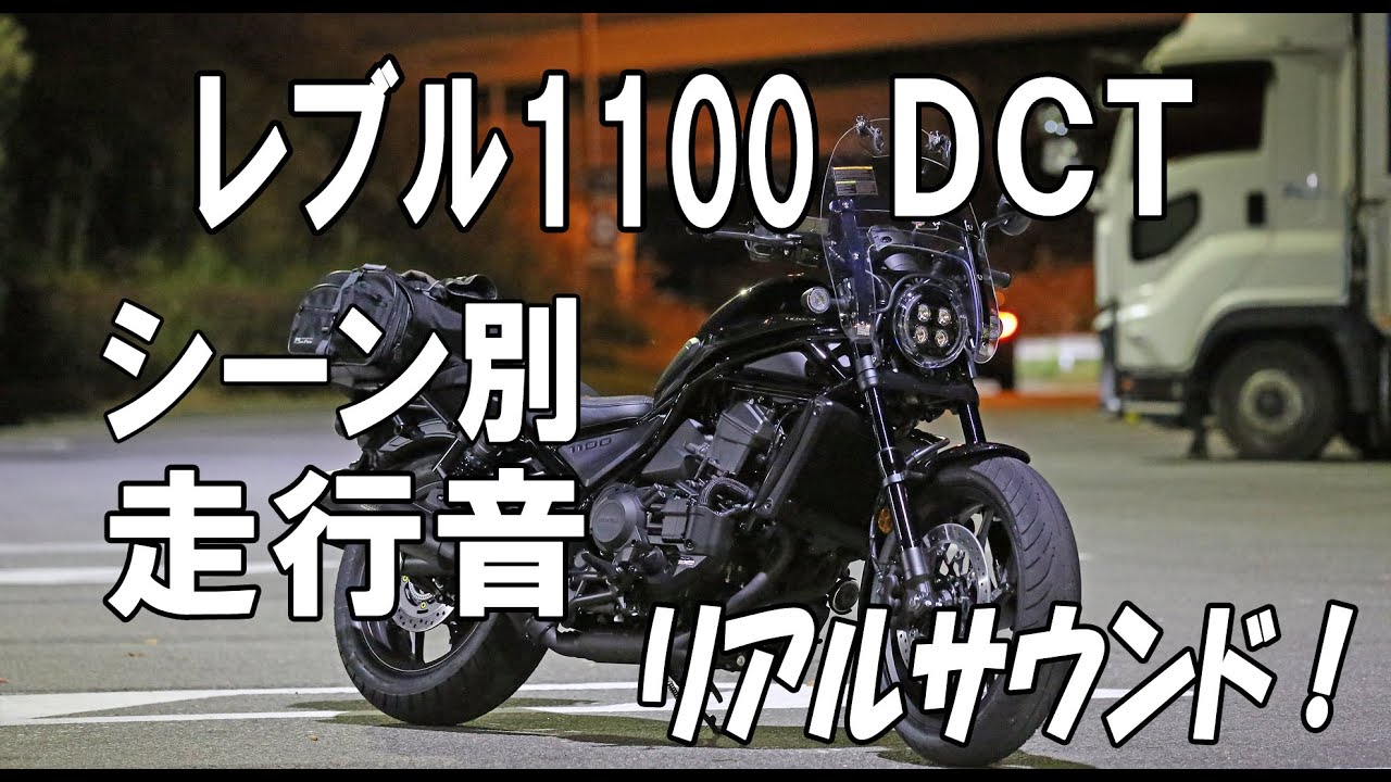 【レブル1100DCT】これがレブルの最高音質走行動画だ！（たぶん・・(^-^;）