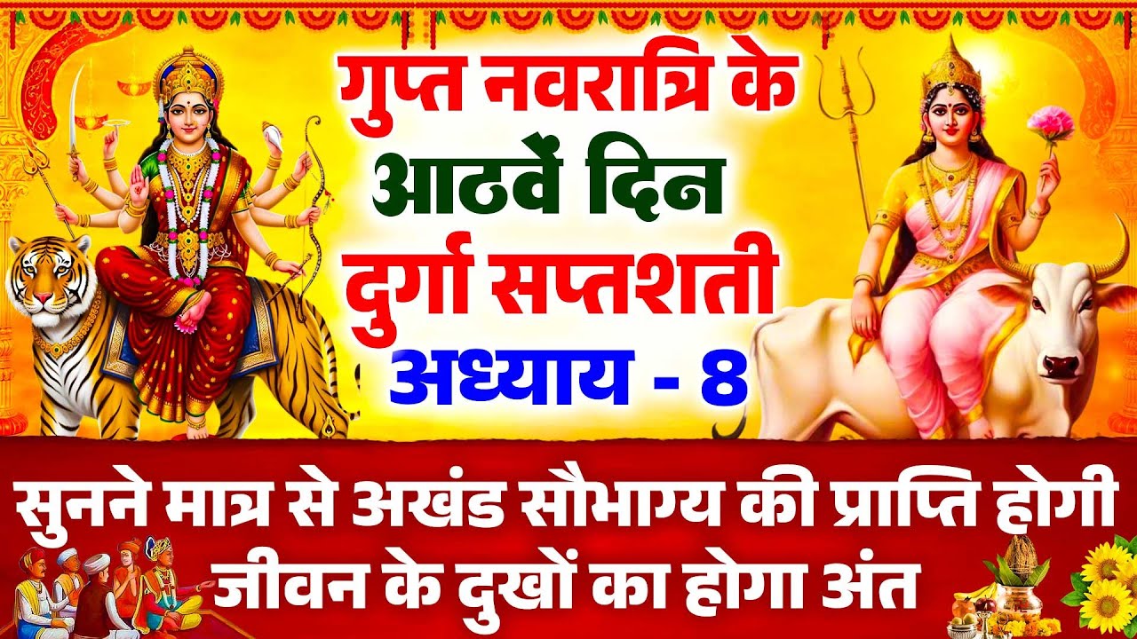 गुप्त नवरात्रि के आठवां  दिन दुर्गा सप्तशती अध्याय - 8 सुनने मात्र से अखंड सौभाग्य की प्राप्ति होगी