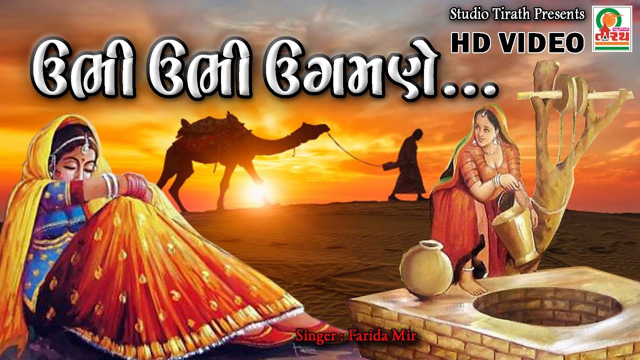 Ubhi Ubhi Ugamane || Farida Mir || Gujarati Traditional Song