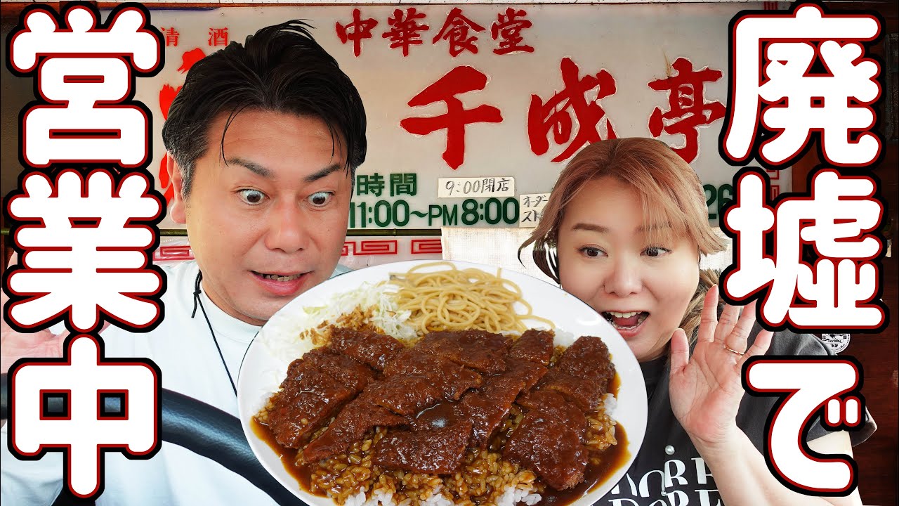【兵庫県 加古川】廃墟市場で営業中！ココだけは客が絶えない激渋食堂【千成亭】
