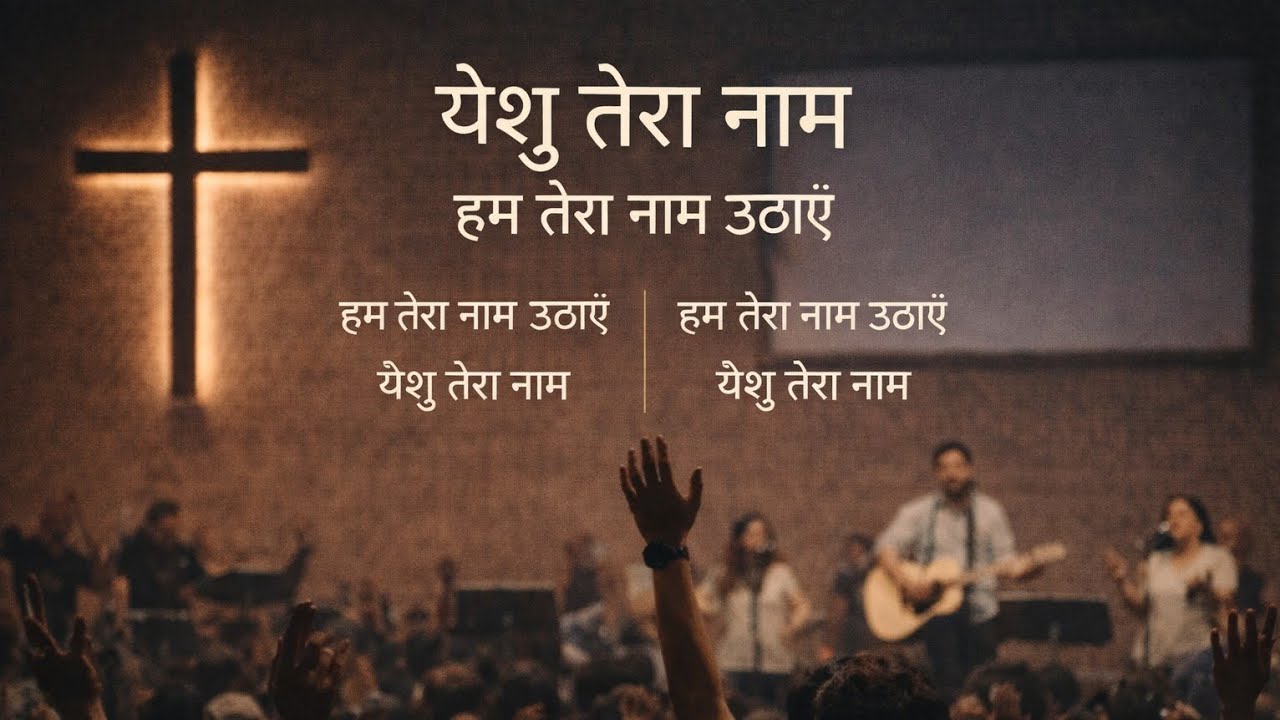तेरा नाम सबसे ऊँचा है | Hindi Worship Song | Congregational Praise