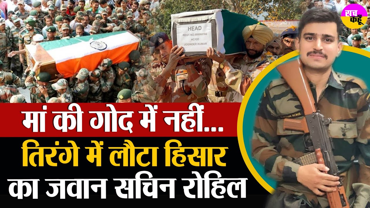 मां से कहा- जल्द घर आऊंगा... पर तिरंगे में लौटा बेटा | Hisar Soldier Sachin Rohil Martyred In Assam