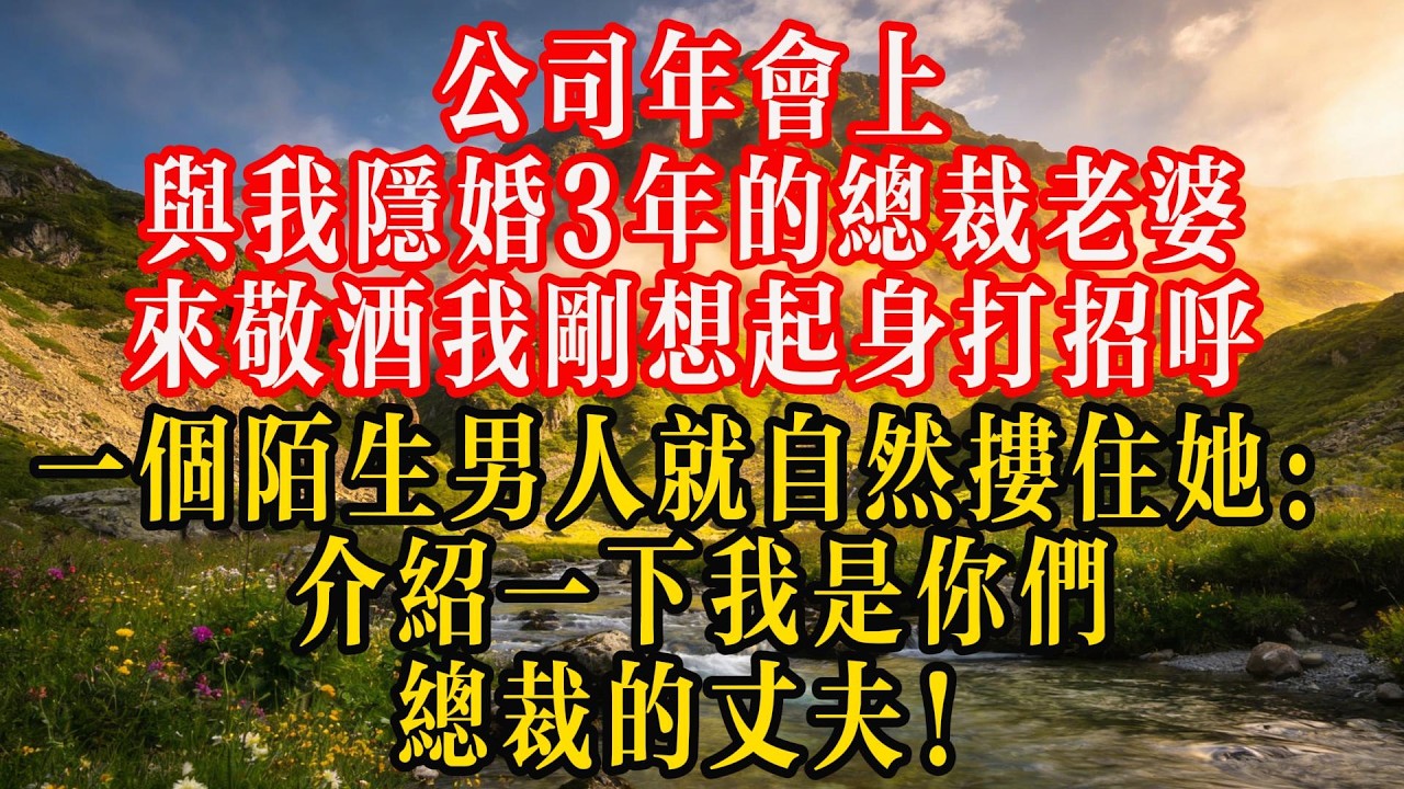 公司年会上，与我隐婚3年的总裁老婆来敬酒，我刚想起身打招呼，一个陌生男人就自然搂住她：“介绍一下，我是你们总裁的丈夫！”#情感 #熱門 #故事分享