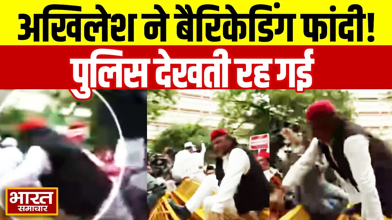 SIR के विरोध प्रदर्शन में Akhilesh Yadav ने फांदी बैरिकेडिंग देखती रह गई पुलिस