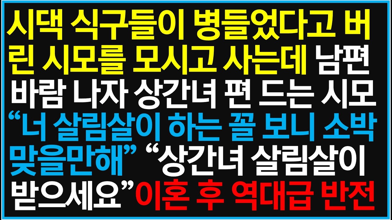 시댁 식구들이 병들었다고 버린 시모를 모시고 사는데 남편이 바람 나자 상간녀 편 드는 시모 