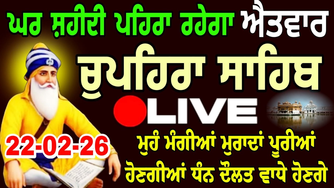 Live 22/02/25 Chupehra Sahib // ਚੁਪਹਿਰਾ ਸਾਹਿਬ // Japji Sahib Ji // ਨਿੱਤਨੇਮ ਸੰਪੂਰਨ ਪਾਠ..