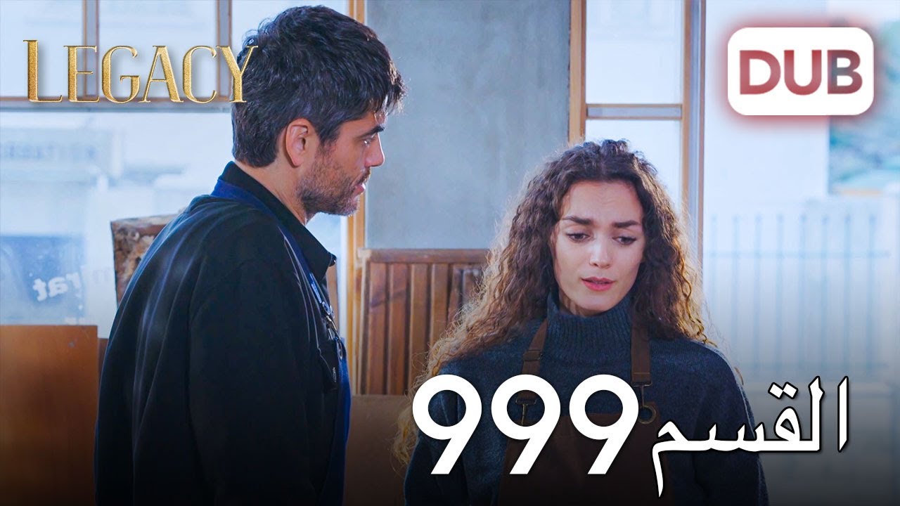 الأمانة الحلقة 999 | عربي مدبلج
