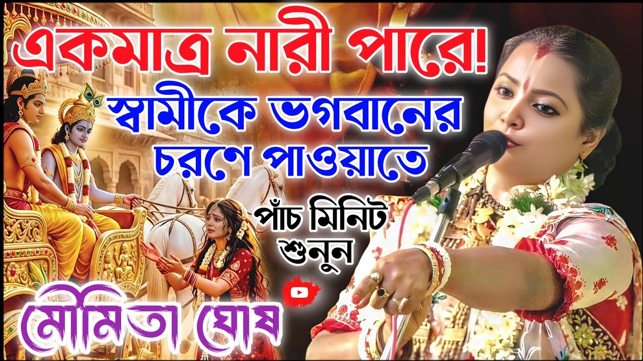 একমাত্র নারীই পারে স্বামীকে ভগবানের চরণে পাঠাতে। মৌমিতা ঘোষ কীর্তন। moumita ghosh kirtan 2026