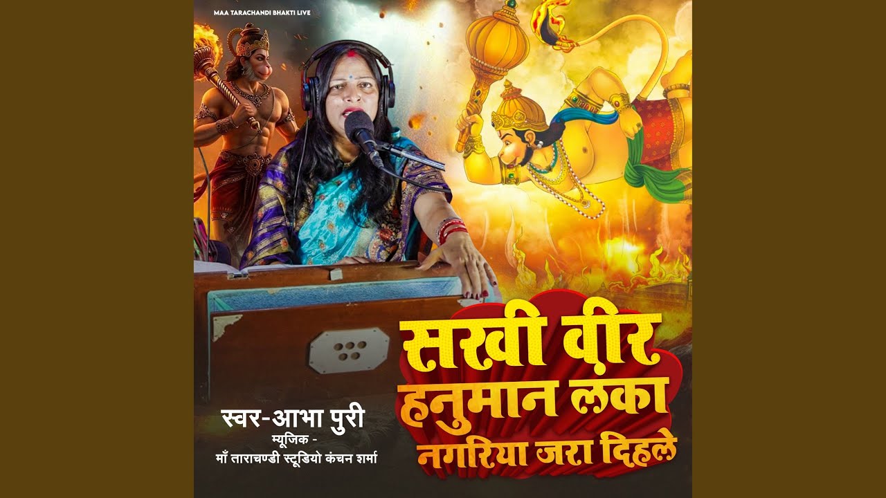 Sakhi Veer Hanuman Lanka Nagriya Jara Dihle