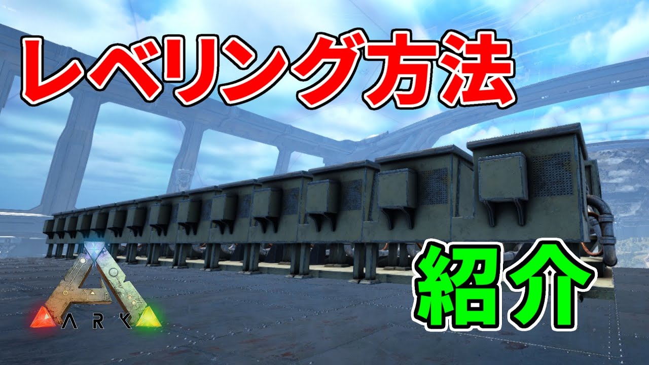 【ARKゆっくり解説】レベル上げの方法をまとめて紹介