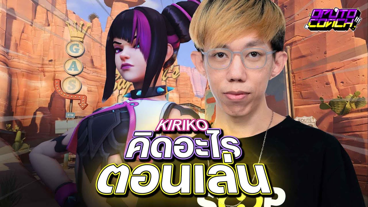 oPuTo คิดอะไรตอนเล่น EP22 : ความประมาทเป็นหนทางไปสู่ความพ่ายแพ้