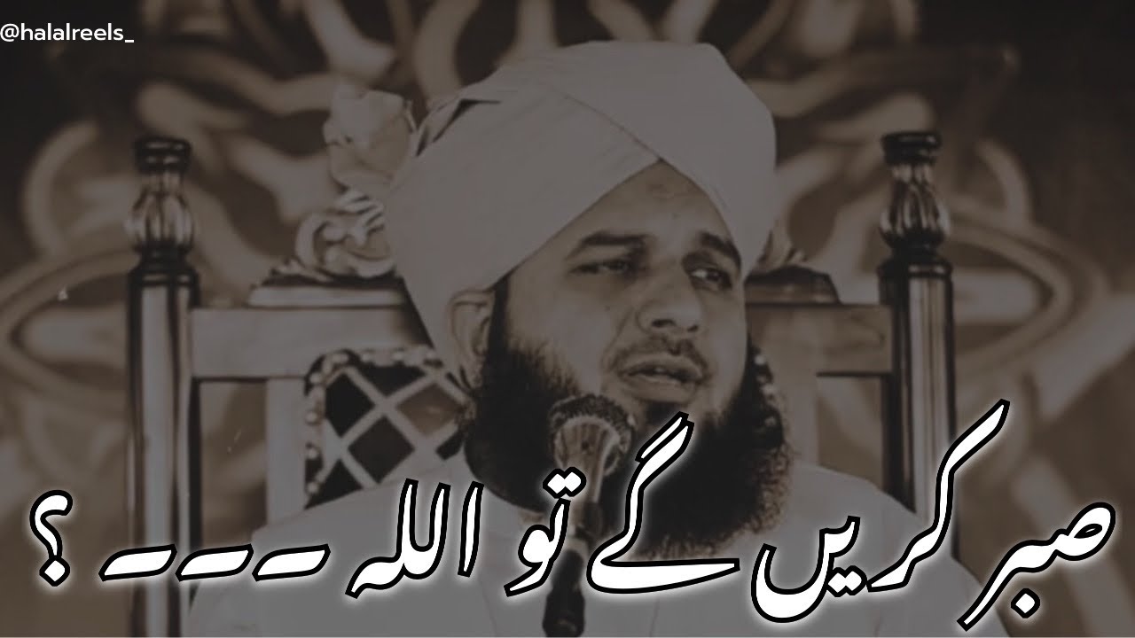 Sabr Kara ga Too Allah...? | Sabr 💯 | Molana Ajmal Raza Qadri | Emotional Bayan