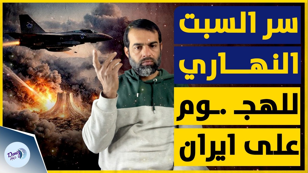هل تعرف سر اختيار يوم السبت نهارًا لشن الهجـ .ـوم الأمريكي الإسر!ئيلي على إيران !؟