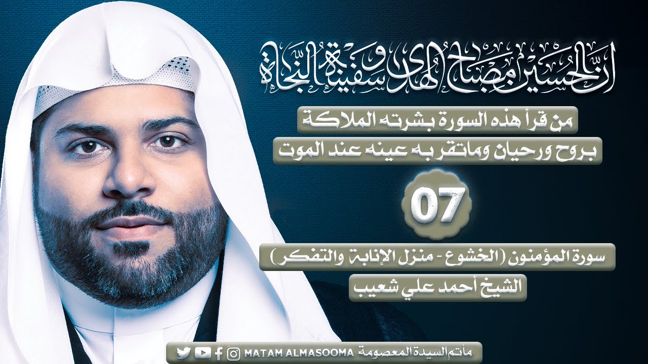 سورة المؤمنون ( الخشوع | منزل الإنابة والتفكر ) || الشيخ أحمد علي شعيب