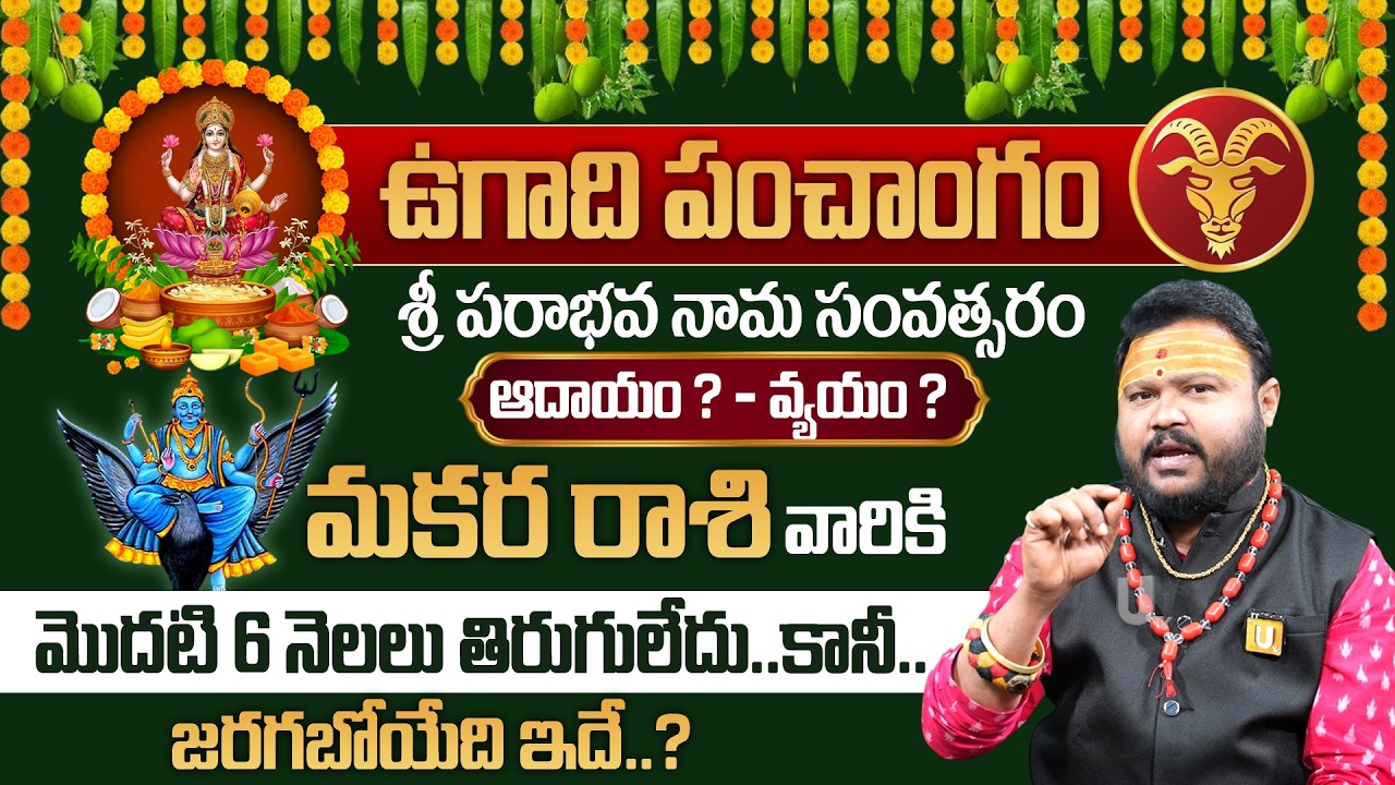 ఉగాది 2026-27 మకర రాశిఫలితాలు | Makara Rasi Ugadi Rasi Phalalu 2026-2027 Yearly Prediction | Its UTV