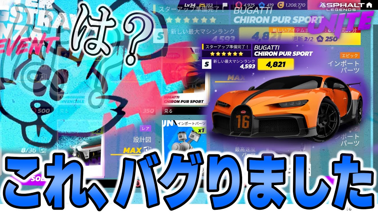 【Asphalt Legends Unite】滅多にない神イベントのストアがバグり散らかしてさらに神イベにwwww (修正済み)【アスファルトユナイト】