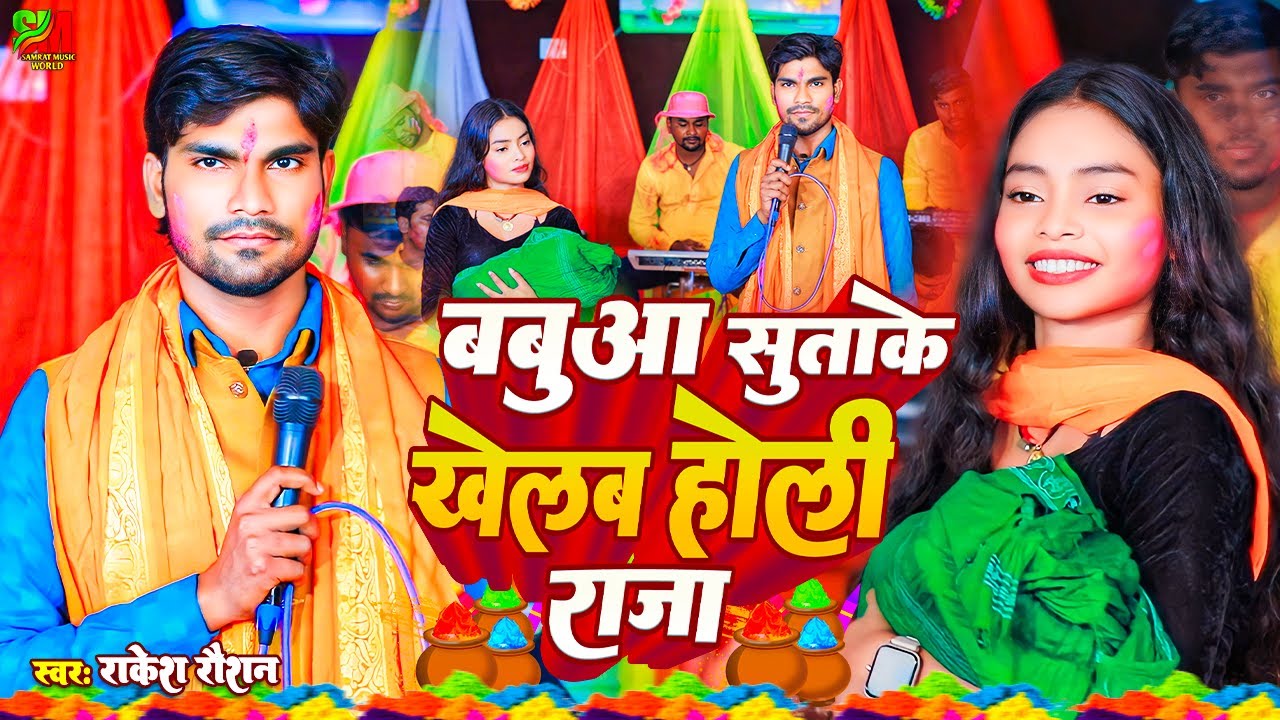 राकेश रौशन के एक और Super Hit Holi || बबुआ सुता के खेलब होली राजा || Babua Buta Ke Khelab Holi Raja