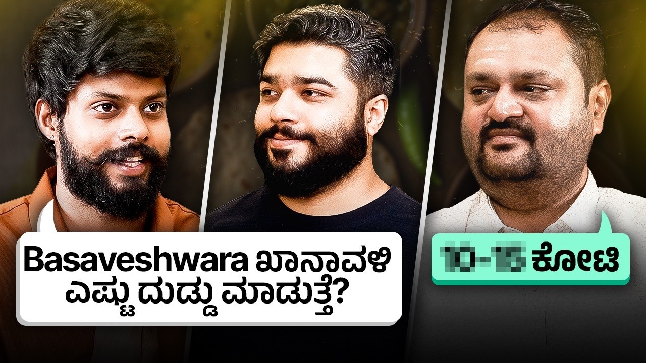 Basaveshwara Khanavali ಹಾಗೆ ನೀವು ಜೋಳದ ರೊಟ್ಟಿಲಿ ದುಡ್ಡು ಮಾಡಬಹುದಾ?