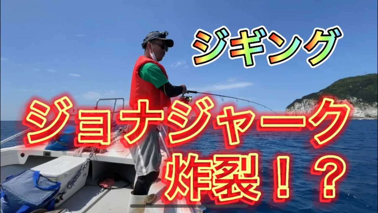 ジョナジャーク炸裂！！？夏の終わりメモリーダイアリー🐟ジギング殺法