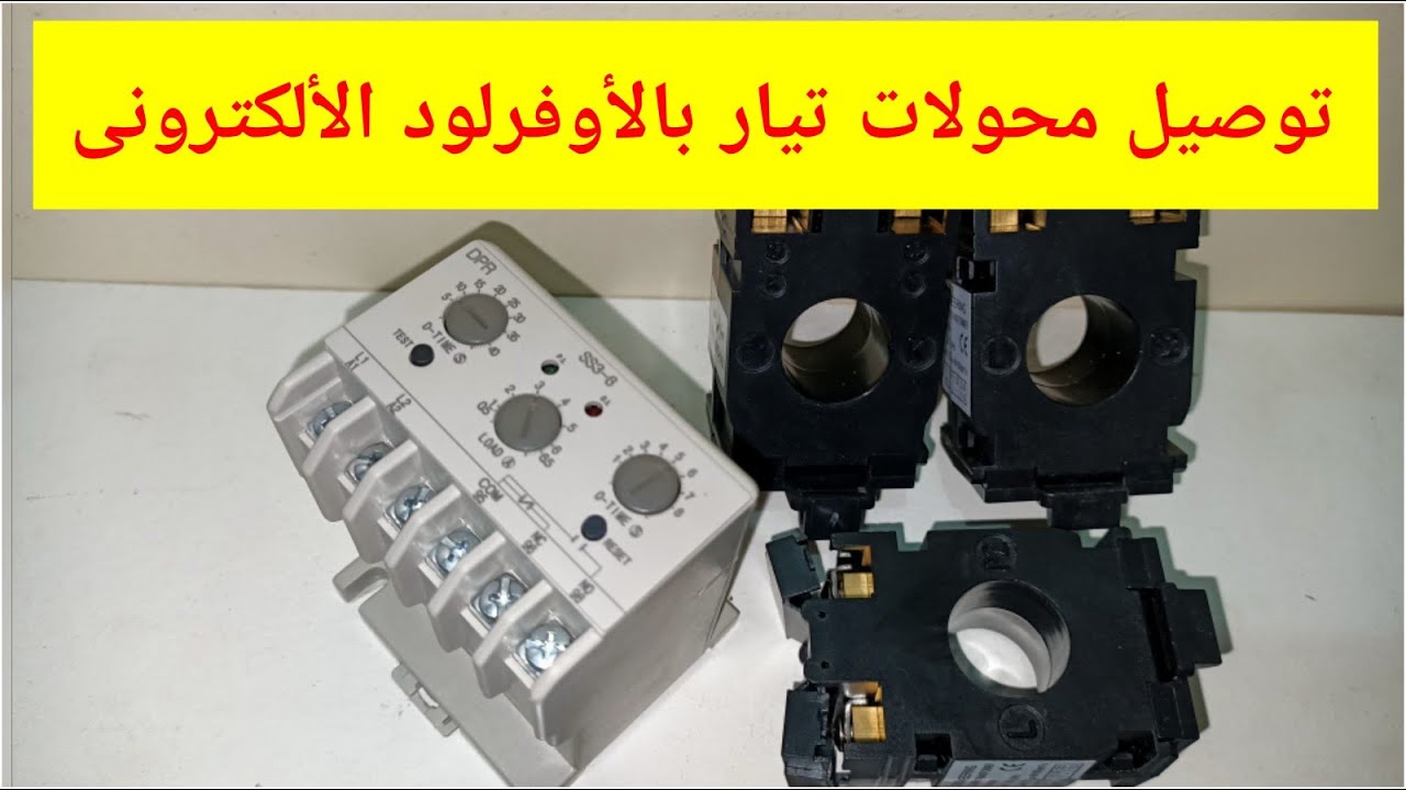 توصيل محولات تيار بالاوفرلود الالكترونى..فى المحركات الكبيره