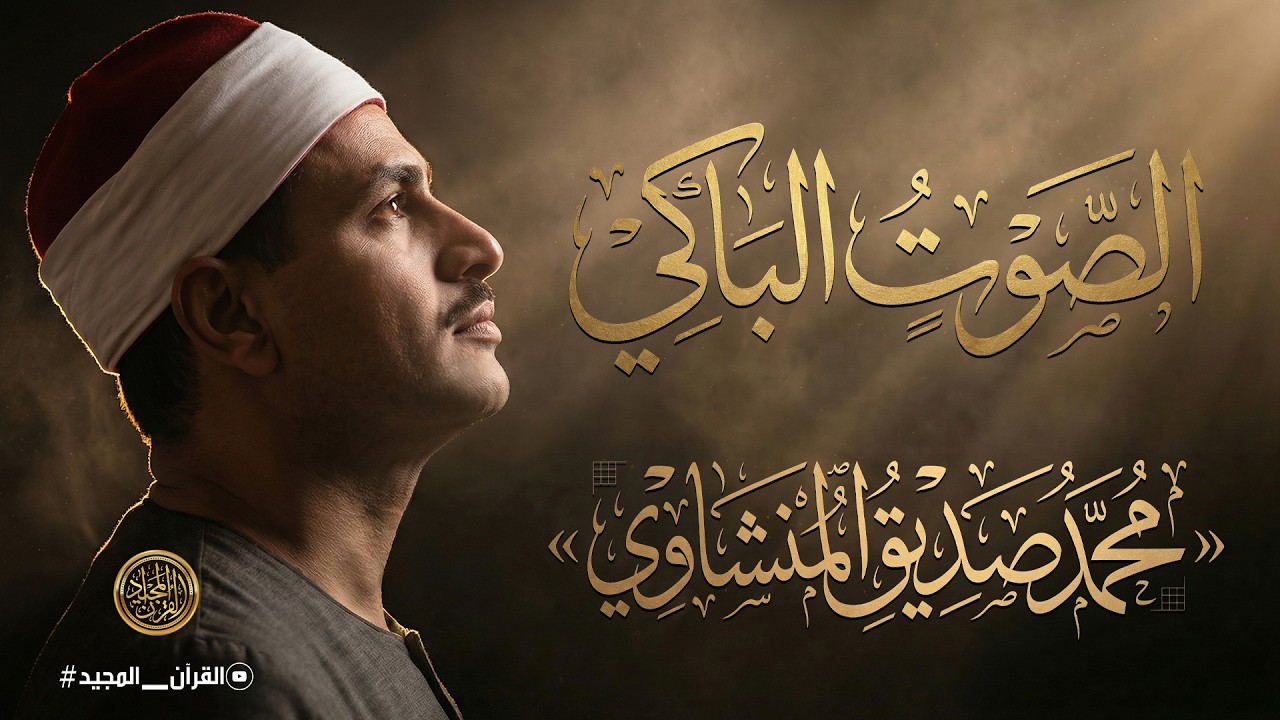 يا الله على جمال وروعة هذه التلاوة المميزة ♡ من روائع الشيخ عبد المنشاوي 🤍 !! جودة عالية ᴴᴰ
