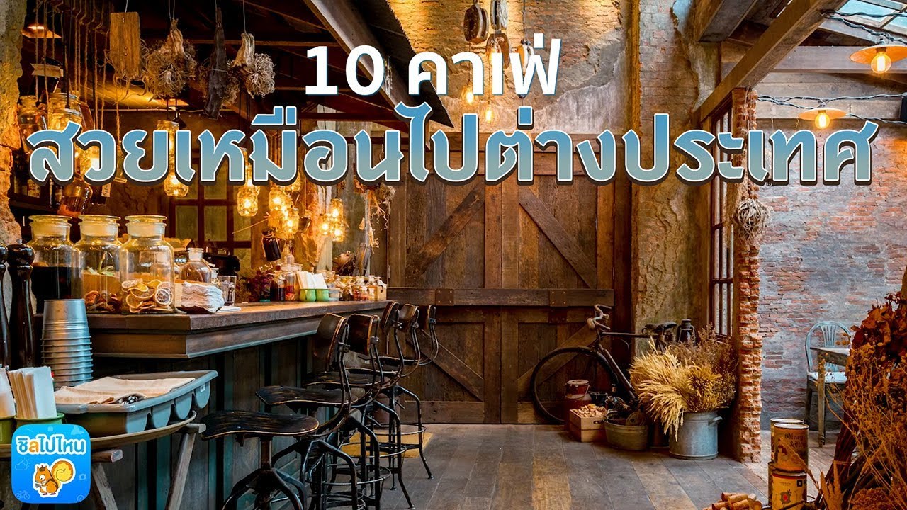 10 คาเฟ่กรุงเทพ สวยเหมือนไปต่างประเทศ