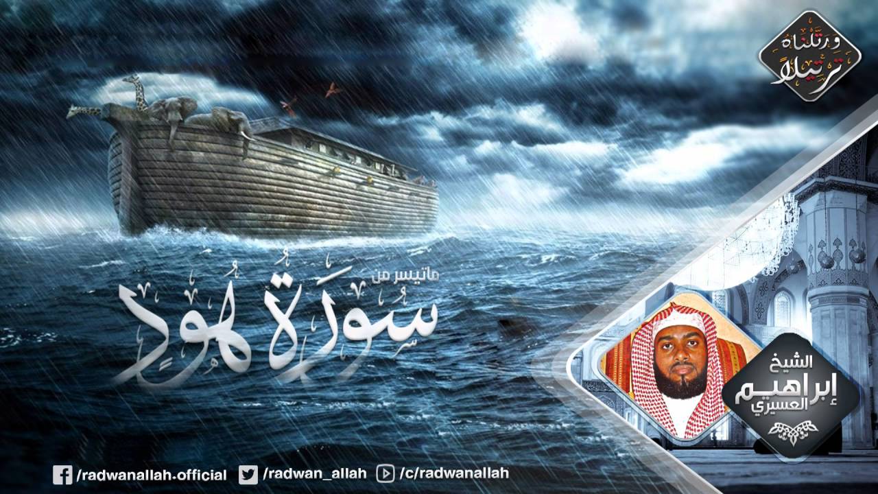 المشهد العظيم لطوفان سيدنا نوح بصوت الشيخ إبراهيم العسيري من سورة هود HD
