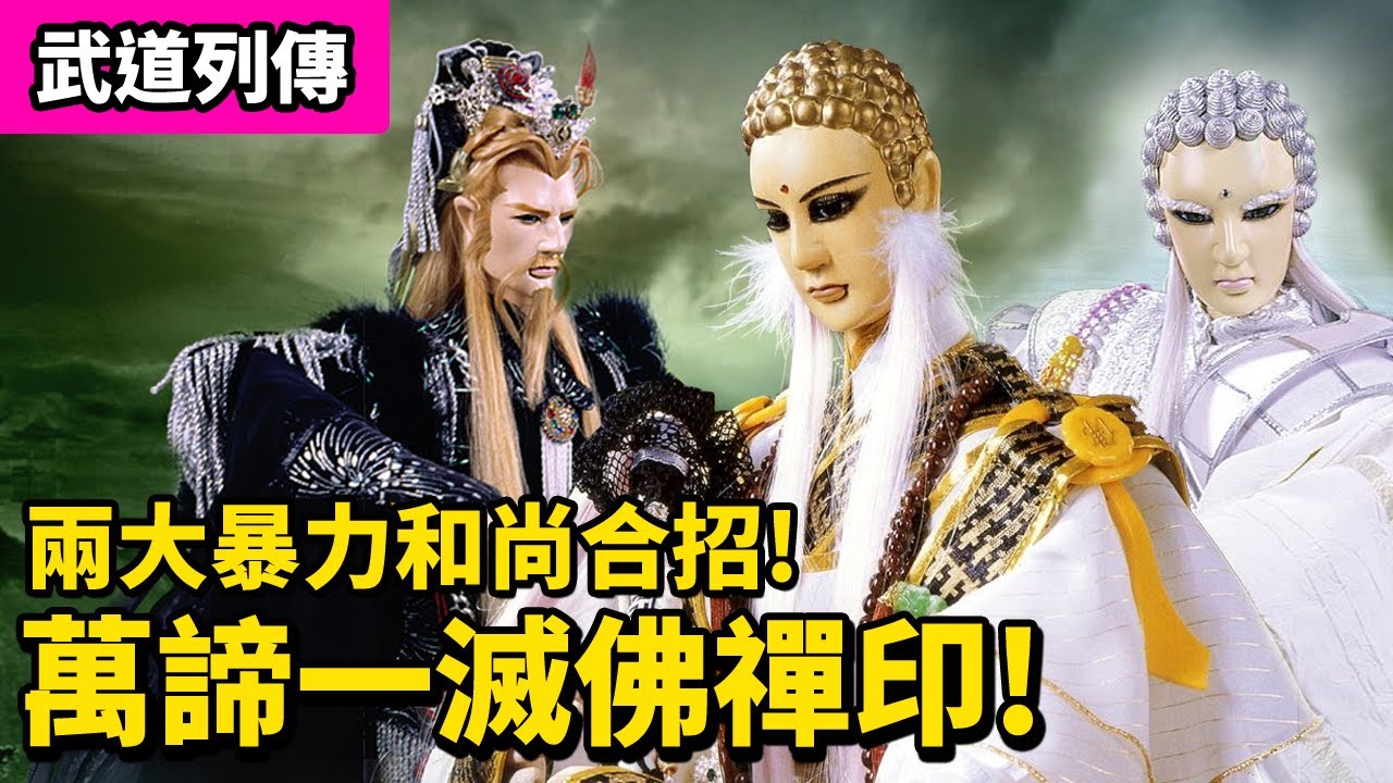 霹靂武道列傳: 霹靂兩大暴力和尚 合招! 萬諦一滅佛禪印! ｜鬼梁天下  黃粱一夢 ! ｜霹靂布袋戲PILI PUPPETRY