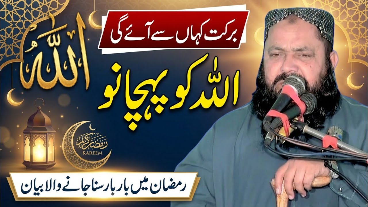 Molana Qari Yaseen Baloch New Ramzan byn |Jo Allah Ki Qadr Pehchan Gaya  | Yaseen Baloch official