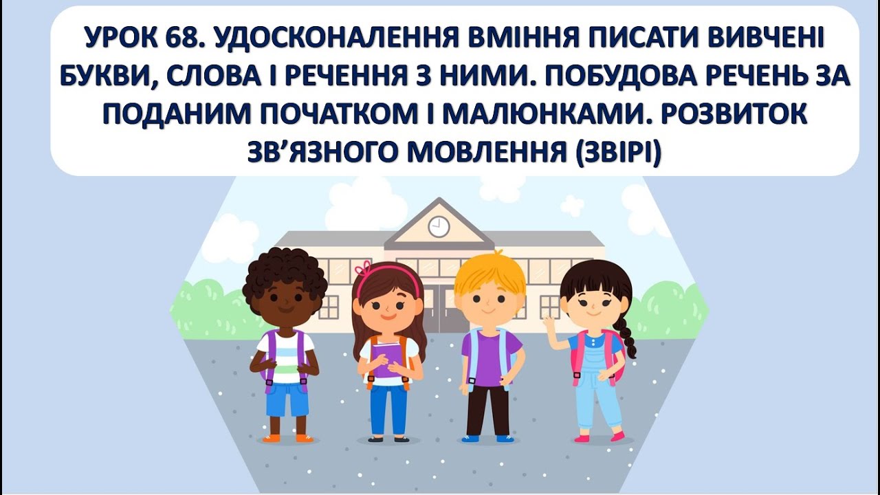Письмо 1 клас. Урок 67. Удосконалення вміння писати вивчені букви.