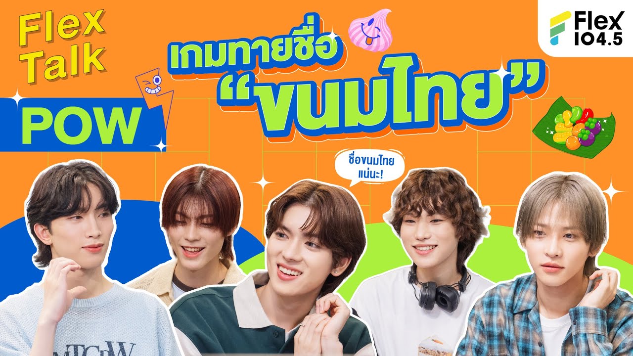ชวน POW เล่นเกมทายชื่อขนมไทย พร้อมลองชิมครั้งแรก! | Flex Talk Exclusive Content 