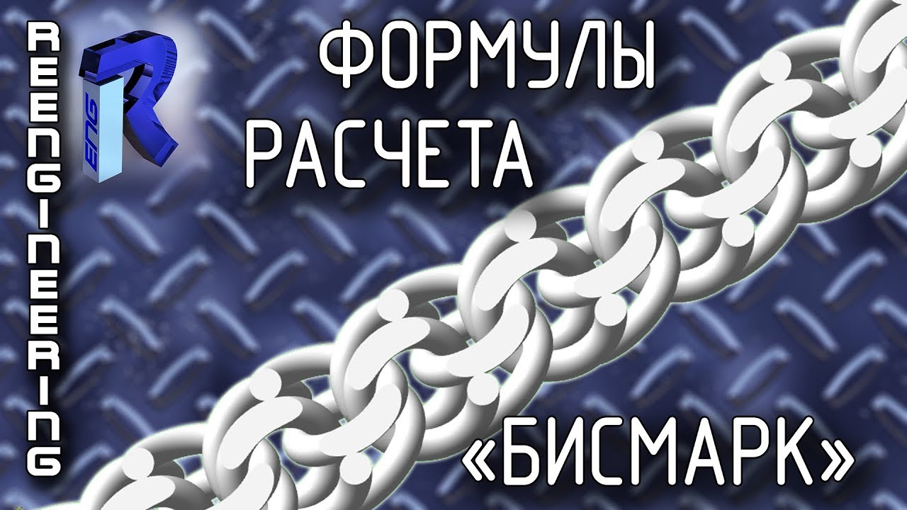 Расчет цепи