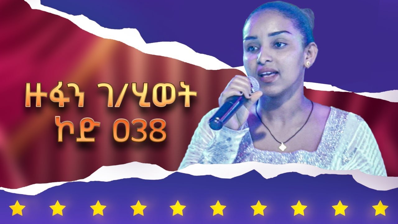 ዙፋን ገ/ሂወት - ኮድ 038 - ላዛ ኣይዶል 3ይ ዙር ውድድር