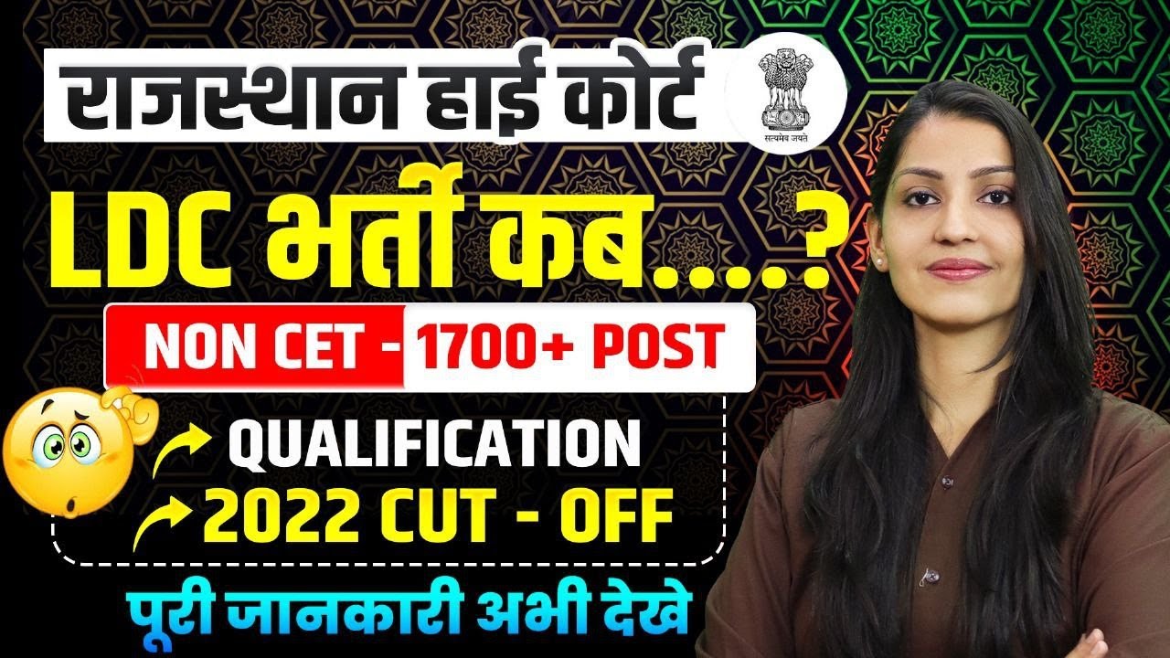 Rajasthan high court ldc vacancy 2025| Qualification, Syllabus| Rajasthan high court LDC new update
