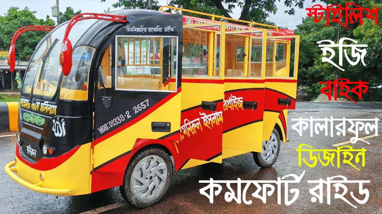 বাংলাদেশের নতুন স্টাইলিশ ইজি বাইক 🚖  কালারফুল ডিজাইন ও কমফোর্ট রাইড