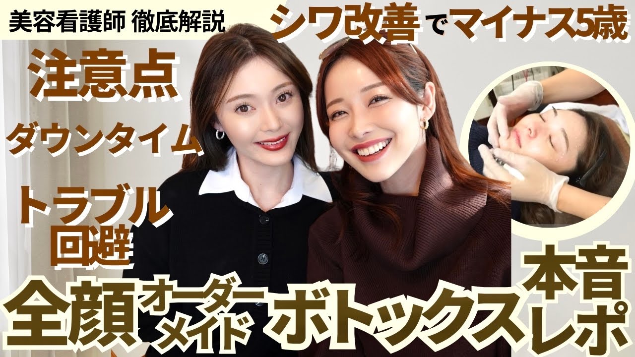 【全顔ボトックス密着】−5歳を叶える！リスク軽減を考えたボトックスの打ち方と必要な施術について美容看護師が徹底解説。